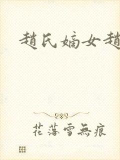 赵氏嫡女赵姝玉