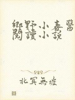 乡野小春医免费阅读小说