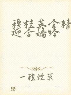 穆桂英含精肉臀迎合娇吟