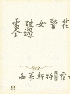 处破女警花处破全过