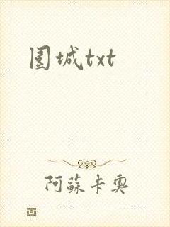 围城txt