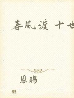 春风渡 十世