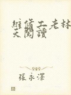 维修工老林的春天阅读