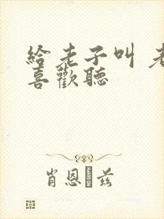 给老子叫 老子喜欢听