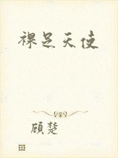 裸足天使
