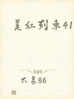 美红列车41章