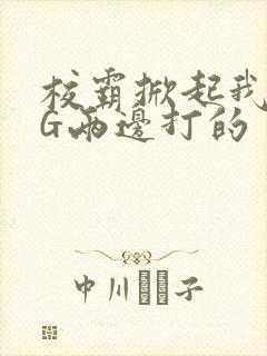 校霸掀起我光PG两边打的封面