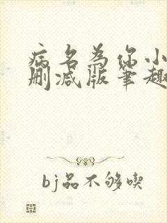 病名为你小说无删减版笔趣阁