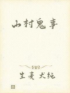 山村鬼事