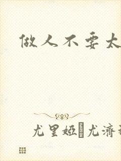 做人不要太庄欧