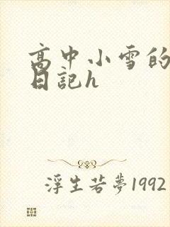 高中小雪的性欢日记h