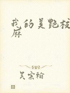 我的美艳校长麻麻