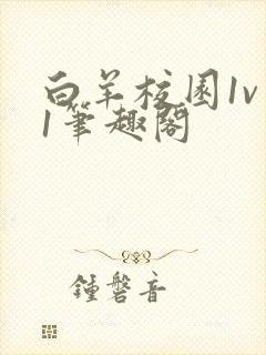 白羊校园1v 1笔趣阁封面