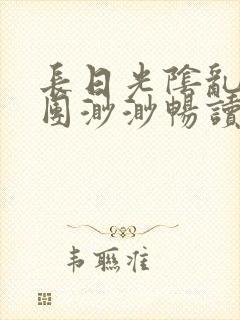 长日光阴乱作一团渺渺畅读模式封面