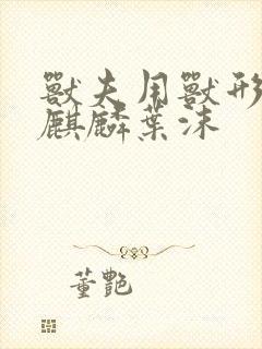 兽夫用兽形播种麒麟叶沫