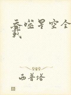 吞噬星空全文下载