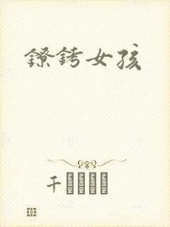 镣铐女孩