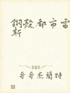 钢壳都市雷吉欧斯封面