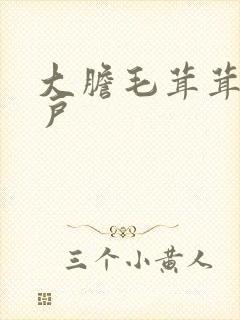 大胆毛茸茸的湿户