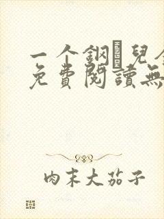 一个钢镚儿全文免费阅读无弹窗