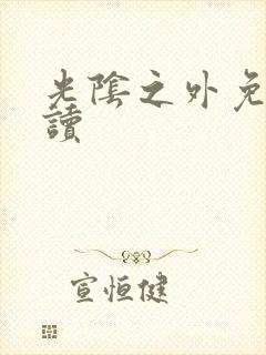 光阴之外免费阅读