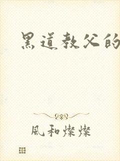 黑道教父的虐妻