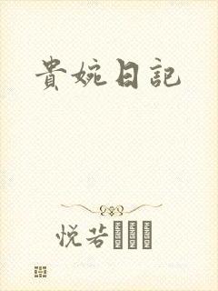 贵婉日记