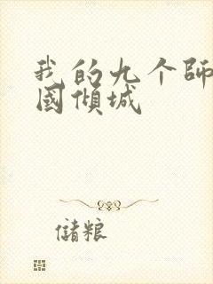 我的九个师娘倾国倾城