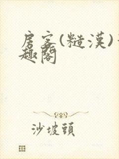 房客(糙汉)笔趣阁