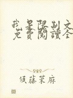 我是限制文女配免费阅读全文笔趣阁封面