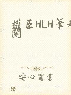 权臣HLH笔趣阁