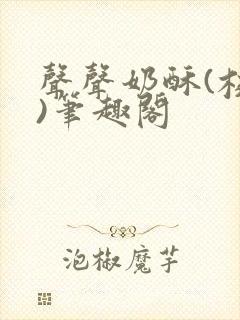 声声奶酥(校园)笔趣阁