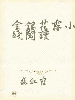 金银花露小说在线阅读封面