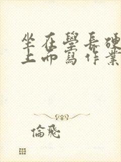 坐在学长硬硬的上面写作业封面