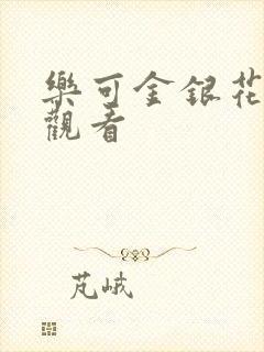 乐可金银花漫画观看