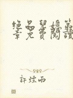 绝品儿媳第60章免费阅读