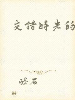 交错时光的爱恋
