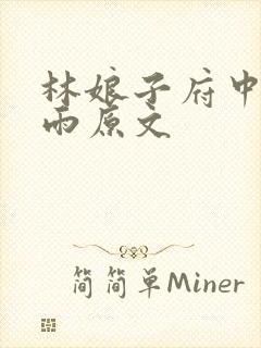 林娘子府中逢甘雨原文