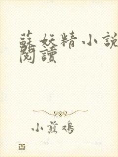 苏妖精小说免费阅读