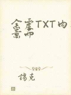 余震TXT肉酱意面封面