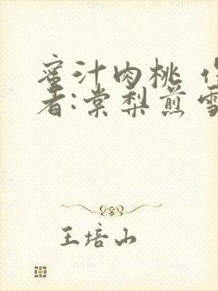 蜜汁肉桃 作 者:棠梨煎雪