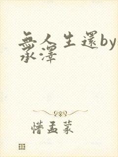 无人生还by魏承泽