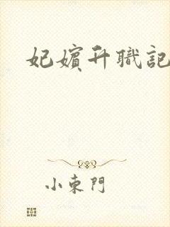 妃嫔升职记