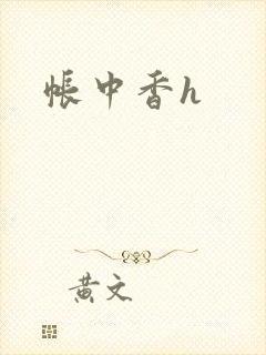帐中香h