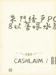 朱门绣户PO18以唇喂水脸红心跳