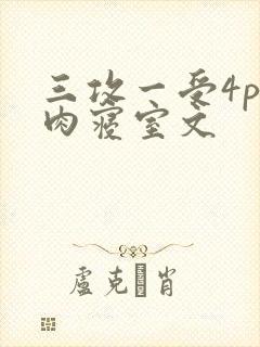 三攻一受4p巨肉寝室文封面