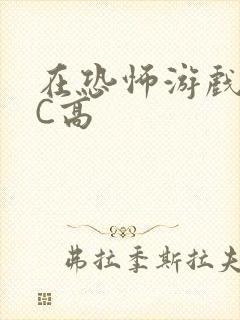 在恐怖游戏里挨C高