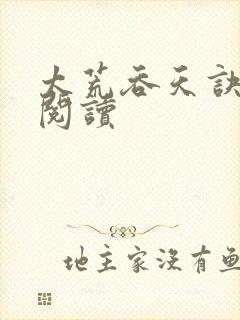 太荒吞天诀免费阅读