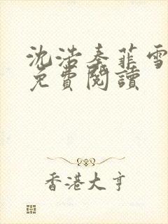 沈浩秦菲雪小说免费阅读封面