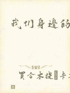 我们身边的狼封面